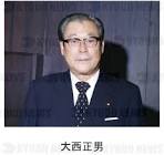 大西正男