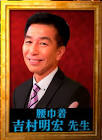 吉村明宏