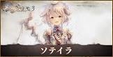 ソテイラ (メメントモリ)