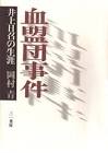 井上日召