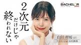 林愛美 (バチェラー)
