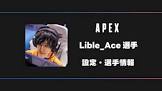 Lible_Ace