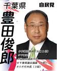 豊田俊郎