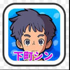 下町シン