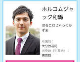 ホルコムジャック和馬
