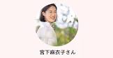 宮下麻衣子