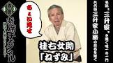 桂右女助 (4代目)