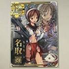 名取 (艦これ)