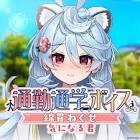 綿貫ねぐせ