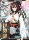 伊勢 (艦これ)