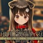 遠吠きゃん