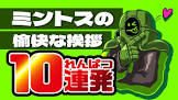 ミントス (ゲーム実況)
