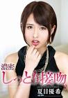 夏目優希