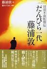 藤浦敦