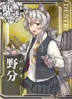 野分 (艦これ)