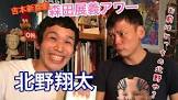 北野翔太