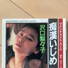 沢口梨々子