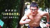 青木真也