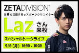 Laz (プロゲーマー)