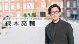 練木亮輔