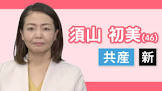 須山初美