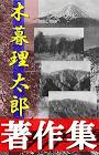木暮理太郎