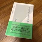 ドキュメント宇宙飛行士選抜試験