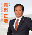 霜田正浩