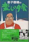 金子信雄