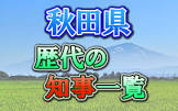 内田隆 (秋田県知事)