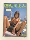 鮎川あみ