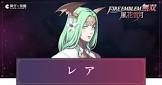 レア (FE)