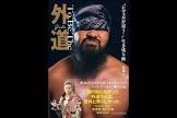 外道 (プロレスラー)