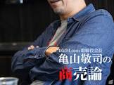 亀山敬司
