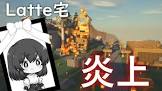 Latte (ゲーム実況)