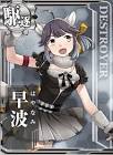 早波 (艦これ)