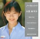 大空あすか