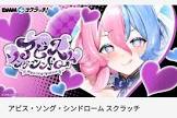 アビス・ソング・シンドローム