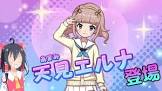 天見エルナ