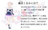 癒音くるみ