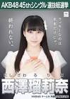 西澤瑠莉奈
