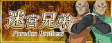 迷宮兄弟・兄 (迷)