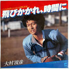 大村波彦