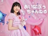 あいなぷぅ (山田愛奈)