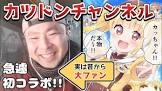 カツドンチャンネル