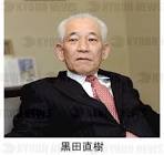 黒田直樹