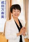 成田万寿美