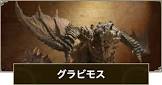 グラビモス