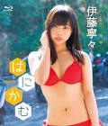 伊藤寧々