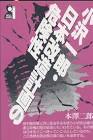 本澤一郎